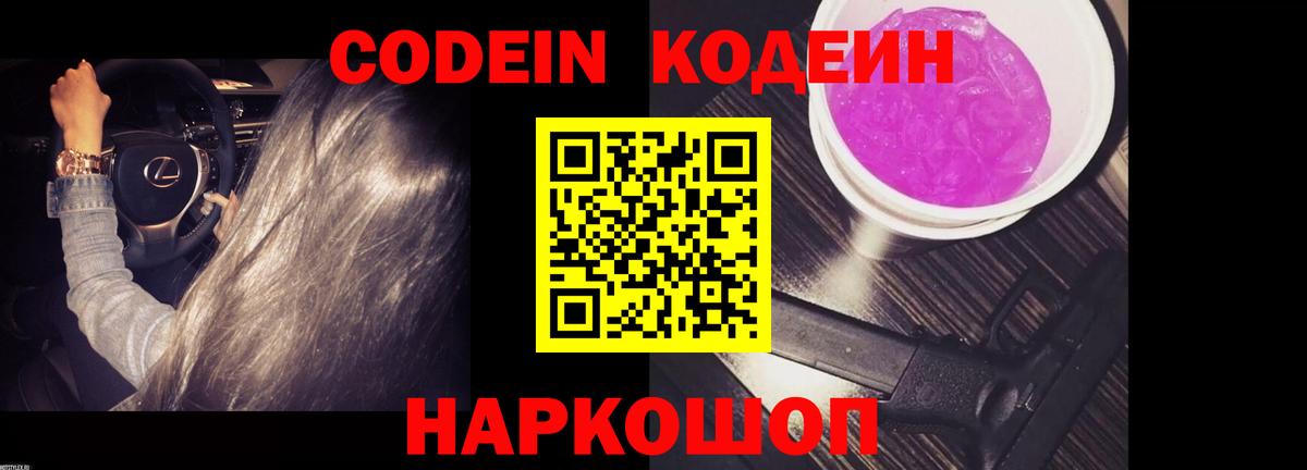 Долгопрудный  Codein Purple Drank  Вход с VPN 